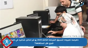 «فرصة ذهبية» تنسيق المرحلة الثالثة 2025 يو فر أماكن شاغرة في كليات كبري هل تستغلها؟